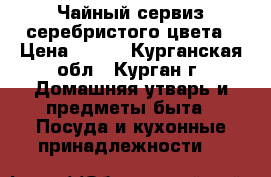 Чайный сервиз серебристого цвета › Цена ­ 150 - Курганская обл., Курган г. Домашняя утварь и предметы быта » Посуда и кухонные принадлежности   